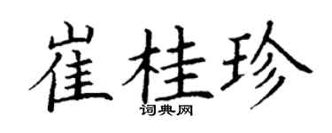 丁謙崔桂珍楷書個性簽名怎么寫
