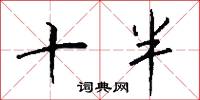 戎重的意思_戎重的解釋_國語詞典