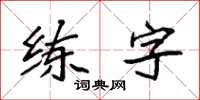 袁強練字楷書怎么寫