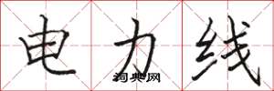 駱恆光電力線楷書怎么寫