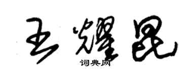 朱錫榮王耀昆草書個性簽名怎么寫