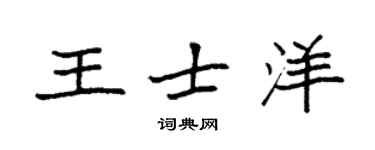 袁強王士洋楷書個性簽名怎么寫