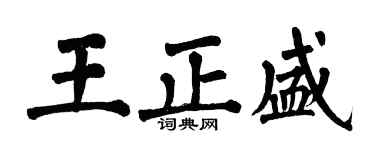 翁闓運王正盛楷書個性簽名怎么寫