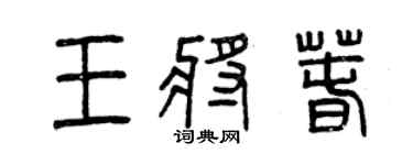 曾慶福王將春篆書個性簽名怎么寫