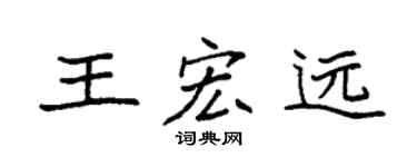 袁強王宏遠楷書個性簽名怎么寫