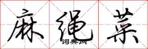 荊霄鵬麻繩菜行書怎么寫
