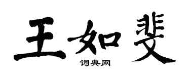 翁闓運王如斐楷書個性簽名怎么寫