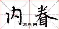 周炳元內眷楷書怎么寫