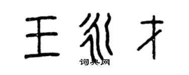 曾慶福王永才篆書個性簽名怎么寫