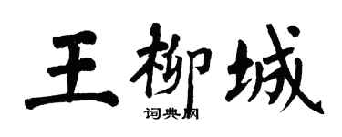 翁闓運王柳城楷書個性簽名怎么寫