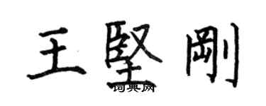 何伯昌王堅剛楷書個性簽名怎么寫