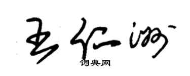 朱錫榮王仁洲草書個性簽名怎么寫