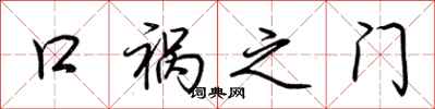 荊霄鵬口禍之門行書怎么寫