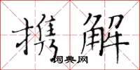 黃華生攜解楷書怎么寫