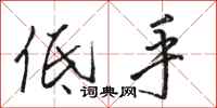 駱恆光低手行書怎么寫