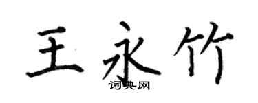何伯昌王永竹楷書個性簽名怎么寫