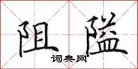 田英章阻隘楷書怎么寫
