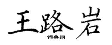 丁謙王路岩楷書個性簽名怎么寫