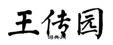 翁闓運王傳園楷書個性簽名怎么寫