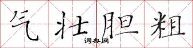 黃華生氣壯膽粗楷書怎么寫