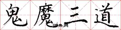 丁謙鬼魔三道楷書怎么寫