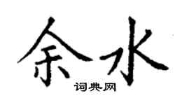丁謙余水楷書個性簽名怎么寫