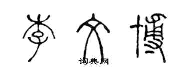 陳聲遠李文博篆書個性簽名怎么寫