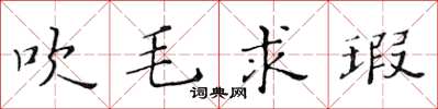 黃華生吹毛求瑕楷書怎么寫