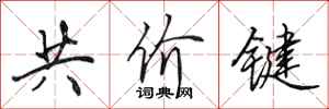 田英章共價鍵行書怎么寫