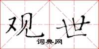 黃華生觀世楷書怎么寫