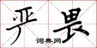 周炳元嚴畏楷書怎么寫