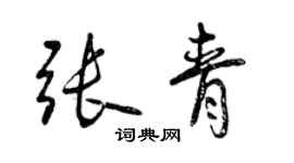 曾慶福張青行書個性簽名怎么寫