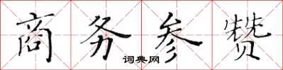 黃華生商務參贊楷書怎么寫