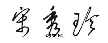 駱恆光宋秀珍草書個性簽名怎么寫