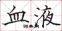 駱恆光血液楷書怎么寫