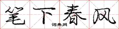 龐中華筆下春風行書怎么寫