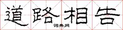 柯春海道路相告隸書怎么寫