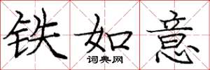 龐中華鐵如意楷書怎么寫