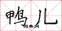 侯登峰鴨兒楷書怎么寫