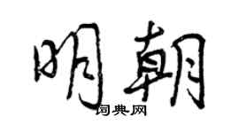 曾慶福明朝行書個性簽名怎么寫