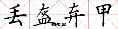 丁謙丟盔棄甲楷書怎么寫