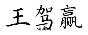 丁謙王駕贏楷書個性簽名怎么寫