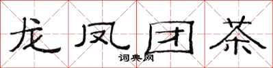 范連陞龍鳳團茶隸書怎么寫