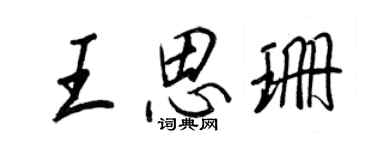 王正良王思珊行書個性簽名怎么寫