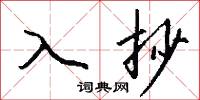 鉟金的意思_鉟金的解釋_國語詞典