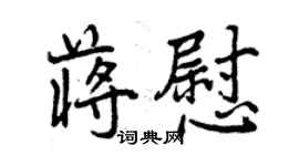 曾慶福蔣慰行書個性簽名怎么寫