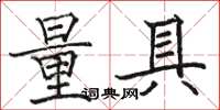 駱恆光量具楷書怎么寫