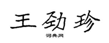 袁強王勁珍楷書個性簽名怎么寫