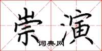 荊霄鵬崇演楷書怎么寫