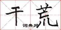 駱恆光乾荒楷書怎么寫